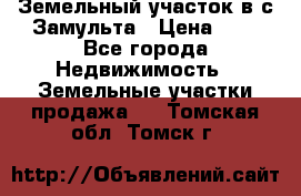 Земельный участок в с.Замульта › Цена ­ 1 - Все города Недвижимость » Земельные участки продажа   . Томская обл.,Томск г.